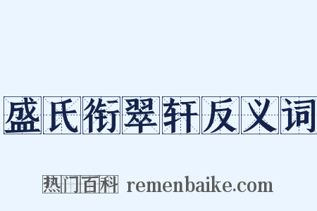 盛氏衔翠轩反义词是什么意思的图片